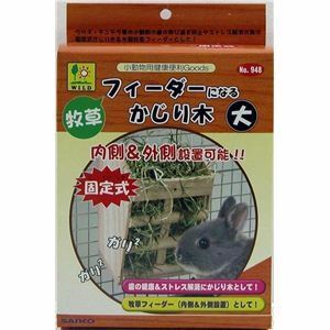 【新品】三晃商会 牧草フィーダーになるかじり木 大 （うさぎ用アクセサリ） 【ペット用品】