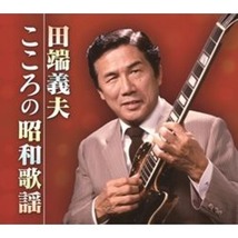 【新品】田端義夫 こころの昭和歌謡 【CD5枚組 全90曲】 カートンボックス収納 別冊歌詞集解説付き 〔ミュージック 音楽〕_画像1