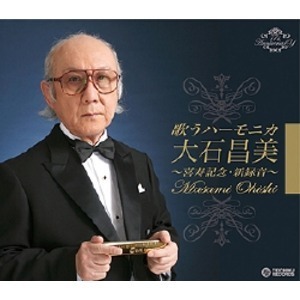 【新品】歌うハーモニカ 大石昌美 喜寿記念・新録音 【CD4枚組 全78曲】 各巻歌詞・解説ブックレット付き カートンボックス収納 〔音楽〕