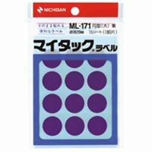 【新品】(業務用20セット) ニチバン マイタック カラーラベルシール 【円型 大/20mm径】 ML-171 紫