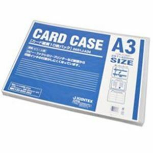 【新品】（まとめ）ジョインテックス カードケース硬質A3*10枚 D031J-A34【×2セット】