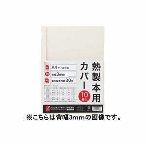 【新品】（まとめ）アコ・ブランズ 製本カバーA4 6mmアイボリー 10冊 TCW06A4R【×3セット】