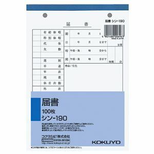 【新品】（まとめ） コクヨ 社内用紙 届書 B6 2穴 100枚 シン-190 1セット（10冊） 【×2セット】