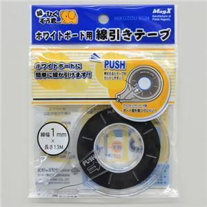 【新品】(まとめ) マグエックス ホワイトボード用線引きテープ 線ひくぞう君 幅1mm×長さ13m MZ-1 1個 【×10セット】