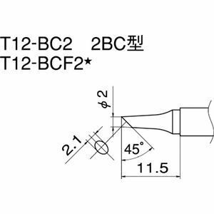 【新品】白光 T12-BCF2 こて先／2BC型面のみ