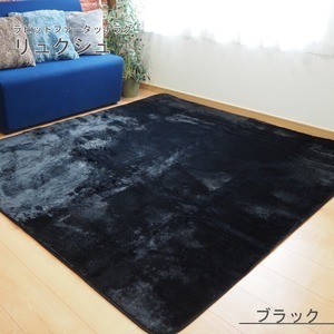 【新品】ラビットファー風 ラグマット／絨毯 【約3畳 約185cm×230cm ブラック】 洗える ホットカーペット 床暖房対応 『リュクシュ』