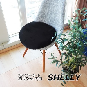 【新品】座布団 椅子クッション 約45cm 円形 ラウンド 4枚セット ブラック フェイクファー ミンクタッチ 高密度 SHELLY リビング