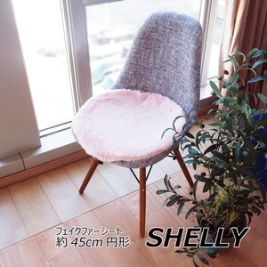 【新品】座布団 椅子クッション 約45cm 円形 ラウンド ピンク フェイクファー ミンクタッチ 高密度 SHELLY リビング ダイニング