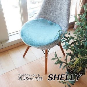 【新品】座布団 椅子クッション 約45cm 円形 ラウンド ブルー フェイクファー ミンクタッチ 高密度 SHELLY リビング ダイニング