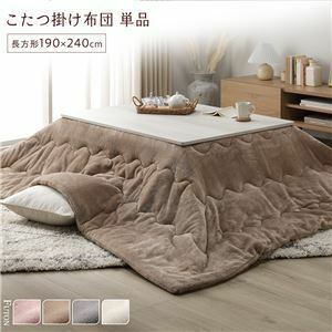 【新品】こたつ布団 単品 約190×240cm ベージュ 洗える 薄型 軽量 マシュマロタッチ こたつ掛け布団 リビング ダイニング