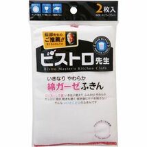 【新品】（まとめ）サンベルム ビストロ先生 綿ガーゼふきん K29613 1パック（2枚） 【×30セット】_画像1