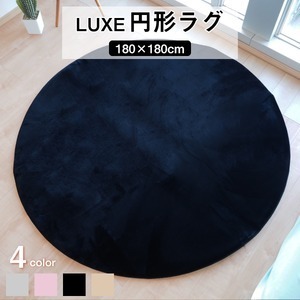 【新品】ラグマット 絨毯 約180cm 円形 ブラック 滑り止め加工 高密度 ファータッチラグ LUXE リビング ダイニング プレゼント