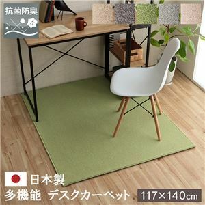 【新品】デスクカーペット ラグ マット 約117×140cm グリーン 日本製 抗菌 消臭 清潔 撥水 抗アレル物質 ダニ対策 敷物