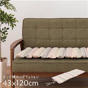 【新品】インド綿 ロングクッション 【約43×120cm】 丸めて収納可 ひも付き ハシーナ MU 〔リビング ダイニング ソファー〕