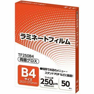 【新品】アスカ ラミネートフィルム B4サイズ グロスタイプ 250μm TF250B4 1パック(50枚)