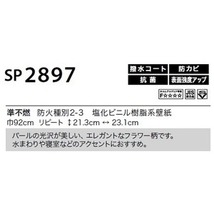 【新品】のり無し壁紙 サンゲツ SP2897 92cm巾 20m巻_画像3