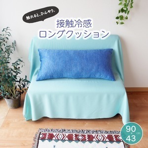 【新品】クッション 抱き枕 約43×90cm ブルー 接触冷感 ロングクッション ゲーム スマホ 読書 リビング ソファー ベッドルーム