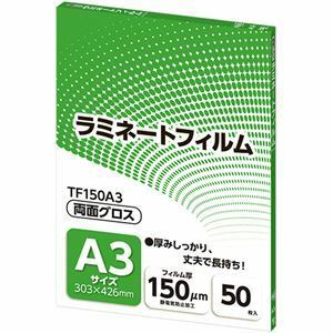 【新品】アスカ ラミネートフィルム A3サイズ グロスタイプ 150μm TF150A3 1パック(50枚)