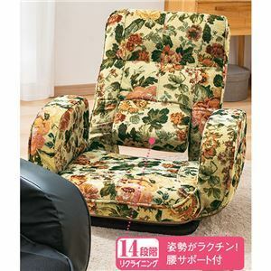 【新品】腰楽 回転 座椅子 フロアチェア 花柄 肘付き リクライニング ハイバック腰楽クッション付き