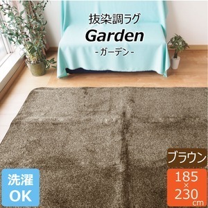【新品】ラグマット 絨毯 約3畳 約185cm×230cm ブラウン 洗える 軽量 ホットカーペット可 抜染調 フランネルタッチ garden