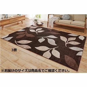 【新品】ラグ マット 絨毯 6畳 約240×330cm リーフブラウン 長方形 抗菌 防臭 消臭 機能付き トルコ製 ウィルトン織