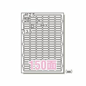 【新品】ラベルシール プリンタ兼用 A4判 150面 73150