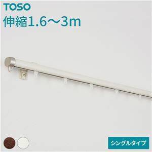 【新品】伸縮 カーテンレール 〔シングル 3mセット 木目ホワイト〕 静音ランナー 持ち上げ式ブラケット 木目調 リネア