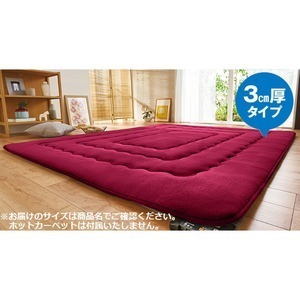 【新品】ふわふわキルト ラグ マット 絨毯 〔3cm厚 4畳サイズ 約200×295cm ワイン 〕 洗える 洗濯機OK ウォッシャブル こたつ敷布団