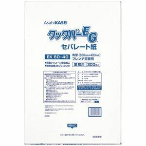 【新品】旭化成ホームプロダクツ業務用クックパーEG EK60-40 角型 フレンチ天板用 60×40cm 1パック(300枚)