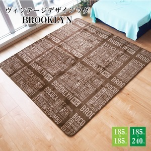 【新品】ラグマット 絨毯 約185cm×185cm ブラウン 洗える オールシーズン 床暖房 ホットカーペット対応 ブルックリン リビング