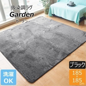 【新品】ラグマット 絨毯 約2畳 約185cm×185cm ブラック 洗える 軽量 ホットカーペット可 抜染調 フランネルタッチ garden