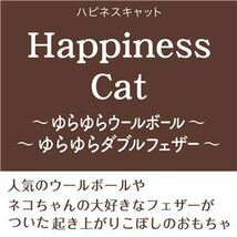 【新品】（まとめ）Happiness Cat ゆらゆらダブルフェザー【×3セット】 (猫用玩具)_画像3