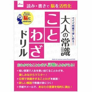 【新品】ダイソー 大人のドリル-0133 大人の常識 ことわざドリル 1セット（10冊）