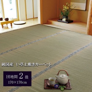 【新品】日本製 い草 上敷き/ラグマット 【糸引織 団地間2畳 約170×170cm】 抗菌 防臭 調湿機能付き 湯沢 〔リビング〕