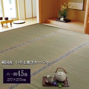 【新品】日本製 い草 上敷き/ラグマット 【糸引織 六一間4.5畳 約277×277cm】 抗菌 防臭 調湿機能付き 湯沢 〔リビング〕