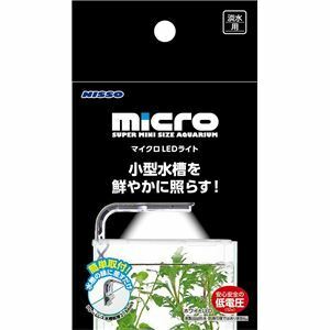 【新品】マイクロLEDライト (観賞魚/水槽用品)