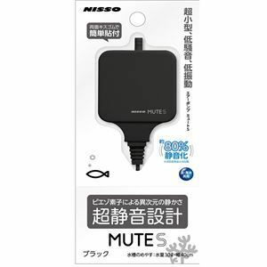 【新品】MUTE S ブラック (観賞魚/水槽用品)