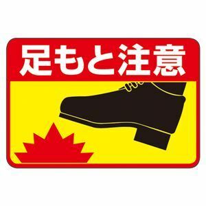 【新品】路面標識 足もと注意 路面-41