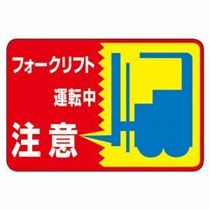 【新品】路面標識 フォークリフト運転中 注意 路面-43