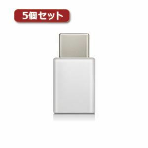 【新品】5個セットエレコム スマートフォン用USB変換アダプタ/USB（microBメス）-USB（Cオス）/ホワイト MPA-MBFCMADNWH