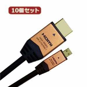 【新品】10個セット HORIC HDMI MICROケーブル 2m ゴールド HDM20-017MCGX10