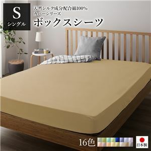 【新品】ボックスシーツ/ベッドシーツ 【単品 シングル ライトブラウン】 100×205×28cm 日本製 綿100％ 洗える 〔ベッドルーム〕