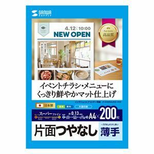 【新品】サンワサプライ インクジェットスーパーファイン用紙・200枚 JP-EM4NA4N2-200