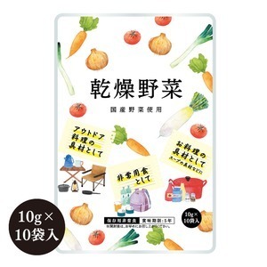 【新品】栄養そのまま凝縮保存食「乾燥野菜」5年保存（1袋10g×10袋）