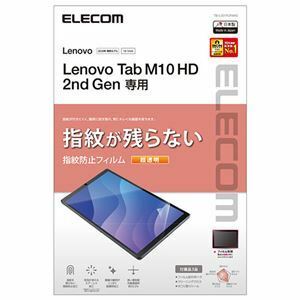 【新品】エレコム Lenovo Tab M10 HD 2nd Gen フィルム 超透明 指紋防止 TB-L201FLFANG