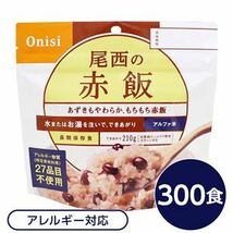 【新品】【尾西食品】 アルファ米/保存食 【赤飯 100g×300個セット】 日本災害食認証 日本製 〔非常食 企業備蓄 防災用品〕_画像1