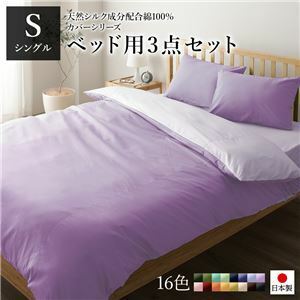 【新品】ベッドカバーセット 【シングル 3点 掛けカバー/ボックスシーツ/枕カバー ラベンダー パープル】 日本製 綿100％ 洗える