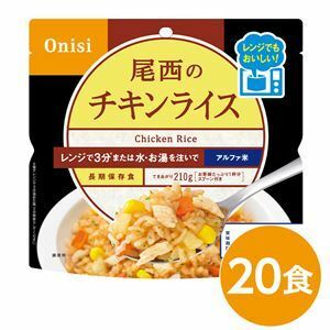【新品】尾西のレンジ+（プラス） チキンライス 20個セット 非常食 企業備蓄 防災用品