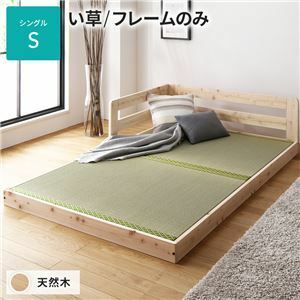 【新品】い草床板 ベッド シングル フレームのみ い草タイプ 連結 低床 ひのき ヒノキ 天然木 木製 日本製 連結ベッド ローベッド