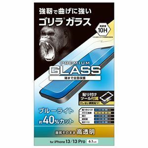 【新品】エレコム iPhone 13/iPhone 13 Pro ガラスフィルム ゴリラ 0.21mm ブルーライトカット PM-A21BFLGOBL